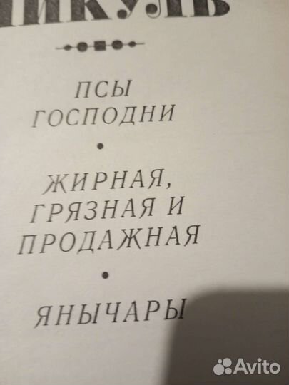 Валентин Пикуль