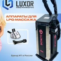 LPG аппарат Luxor SlimBlack с Пульсацией