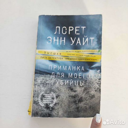 Лорет Уайт: Приманка для моего убийцы. Мягкий пере