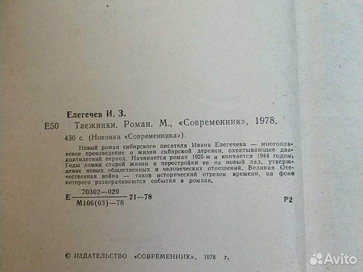 Елегечев Таежники