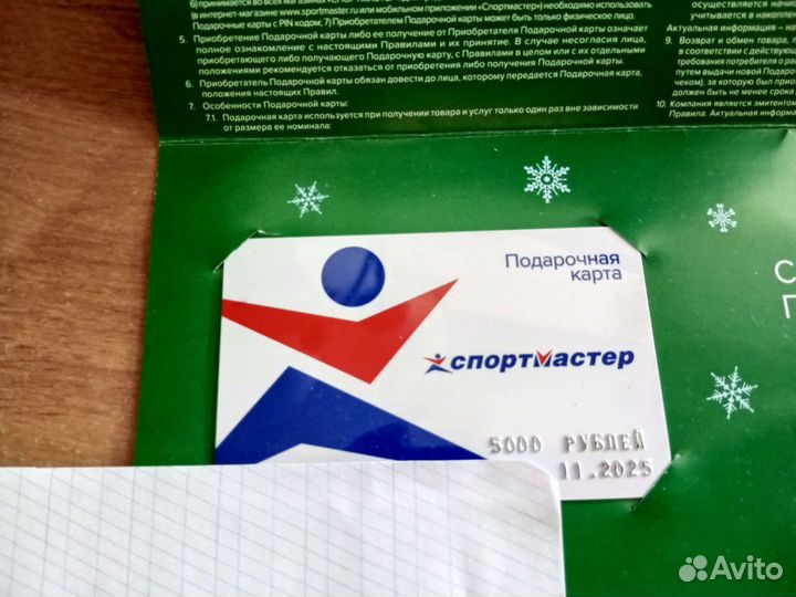 Подарочная карта Спортмастер на 5000