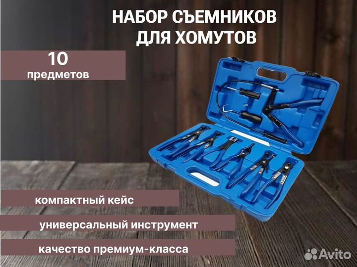 Набор съемников для хомутов