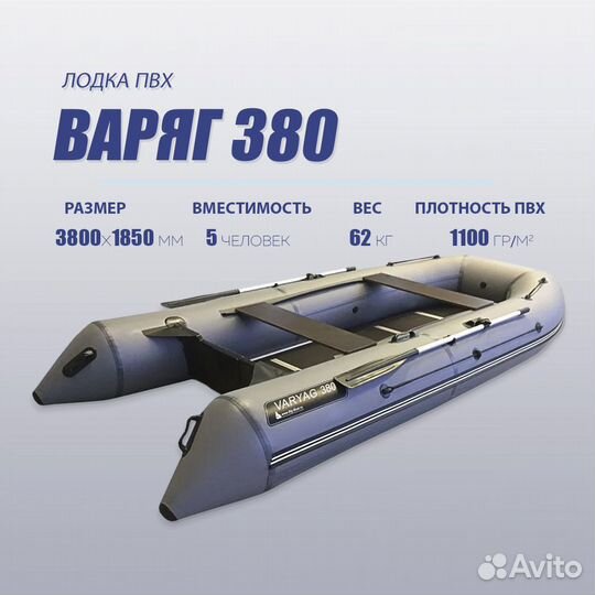 Лодка пвх (разборный пол+киль) - Варяг 380