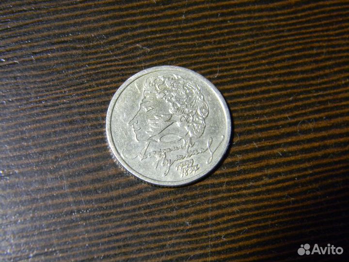 1 рубль пушкин