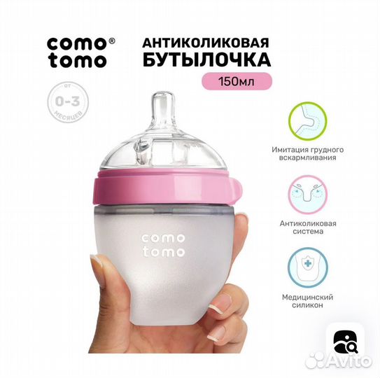 Бутылочка comotomo