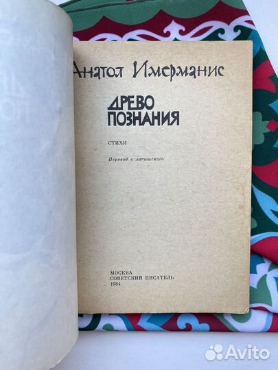 Древо познания / Имерманис / Стихи