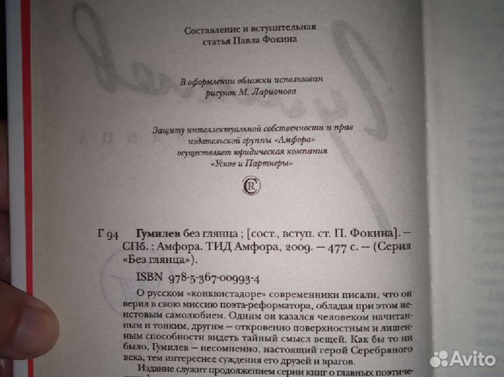 Гумилёв без глянца