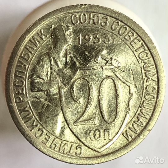 10 и 20 копеек щитовики, ранний СССР
