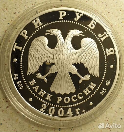 3 р 2004. ммд. Состояние Proof.Серебро 0,900 пробы