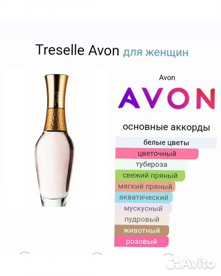 Трезель Эйвон Treselle/Только Авито доставка