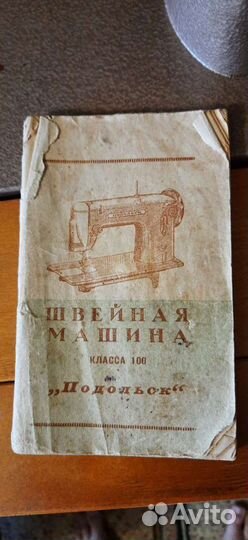 Швейная машинка Подольск