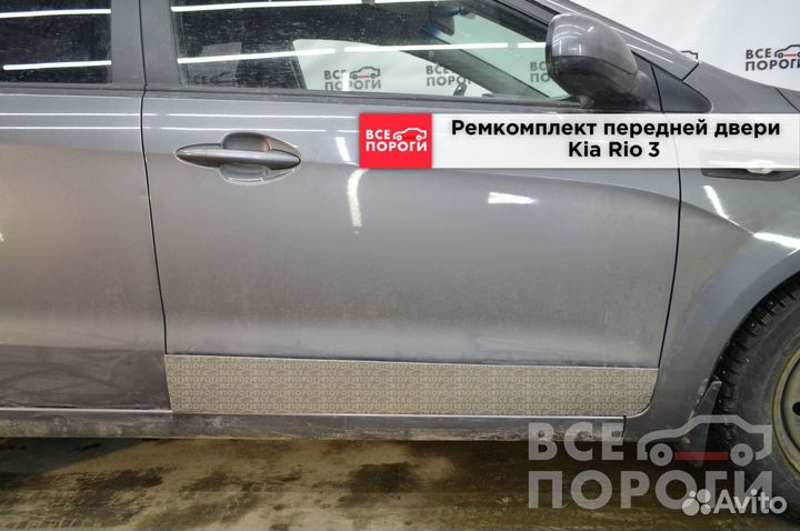 Kia Rio III пенка ремонтная (кузовная)