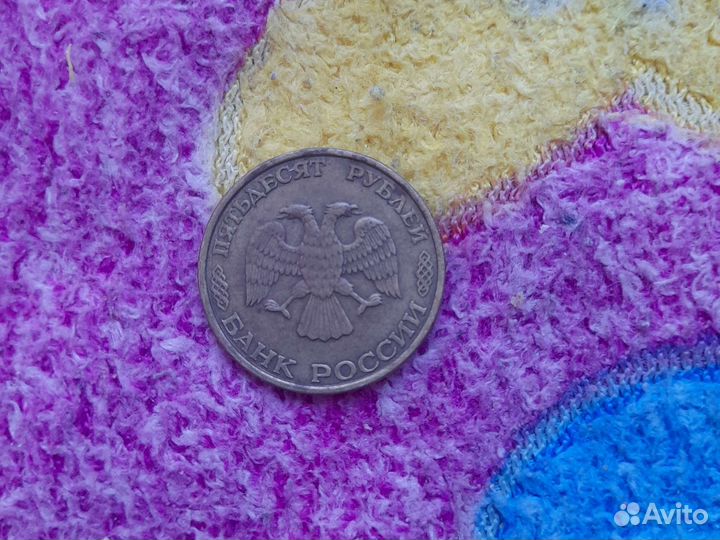 Пятидесяти рублёвая монета