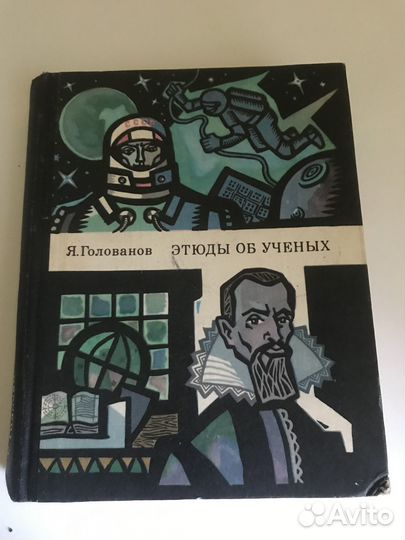 Автограф автора. Голованов Я.К. Этюды об ученых