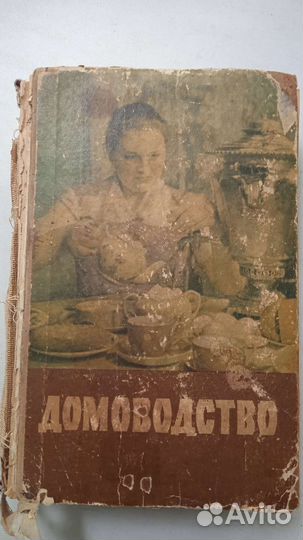 Книги по домоводству 1953г