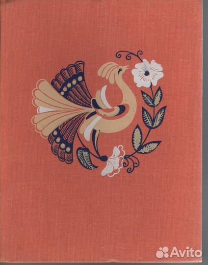 Жар-птица. Русские волшебные сказки