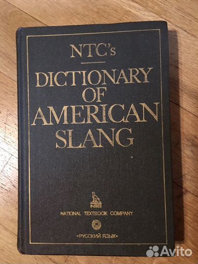 Словарь америк. сленга и дополнение к бол. словарю