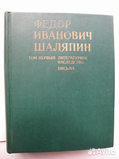 Федор Иванович Шаляпин. Том 1