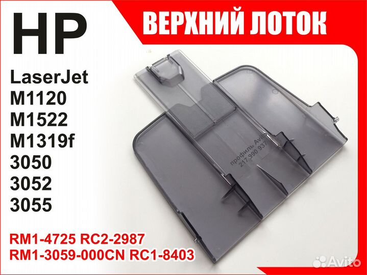 Лоток HP M1120 M1522 3050 3052 3055 RM1-4725