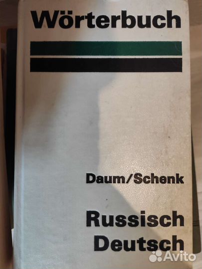 Словарь немецкий