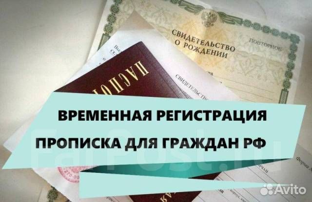 Временная регистрация и прописка от собственника