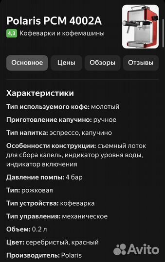 Кофеварка рожковая Polaris PCM 4002A