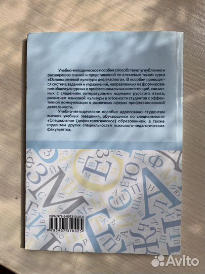 Основы речевой культуры дефектолога