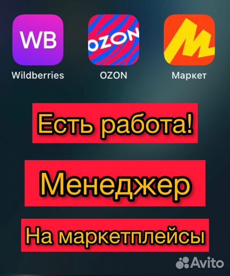 Менеджер маркетплейсов ozon, WB, Яндекс Маркет, ме