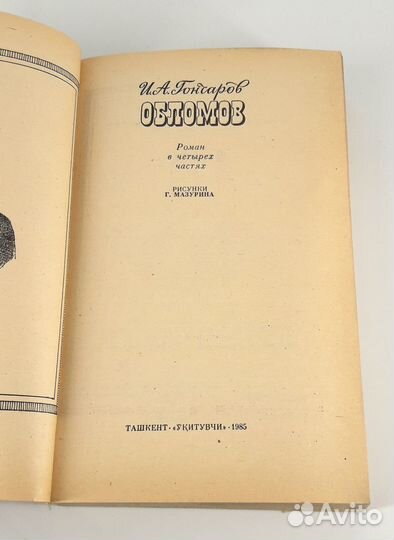 Обломов. Гончаров. Вершина творчества