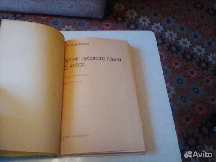 Соколова.Уроки русского языка.5 класс.1986 год