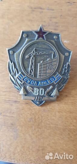 Юбилейный значок 80 лет су ол Лен.В.О