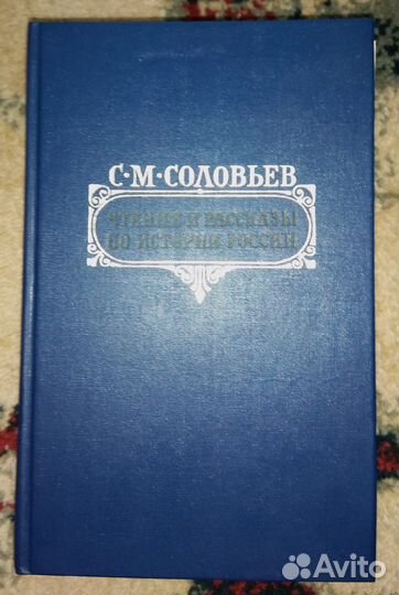 Чтения и рассказы по истории России, Соловьёв С.М