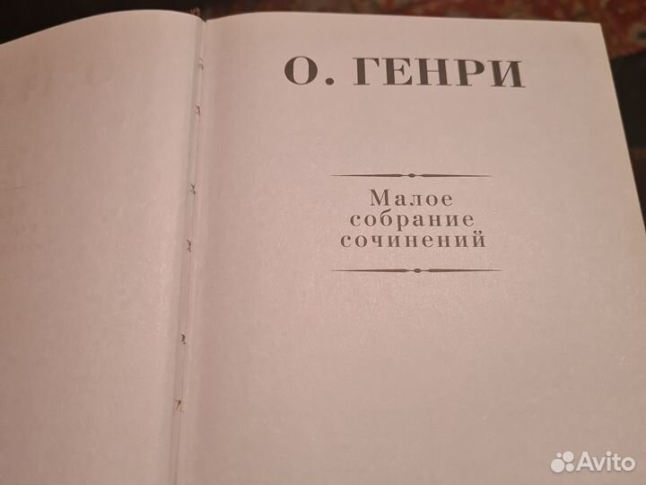 Книга О.Генри Малое собрание сочинений