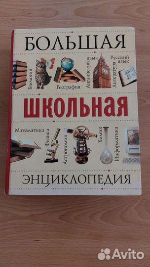 Большая школьная энциклопедия