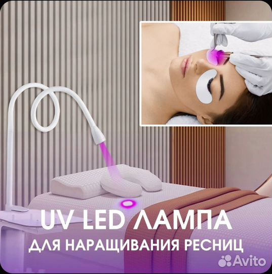 Уф-лампа для наращивания ресниц