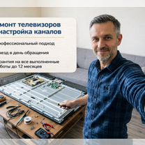 Ремонт телевизоров l Настройка каналов l Подключение приставки l Выезд в день обращения l Гарантия, Москва