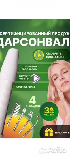 Аппарат дарсонваль