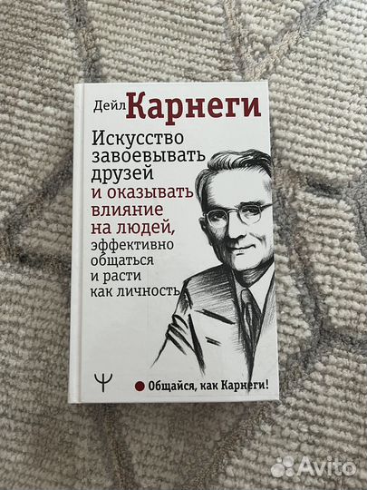 Книга Дейл Карнеги