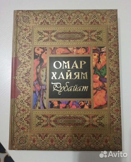 Омар Хайям «Рубайат»