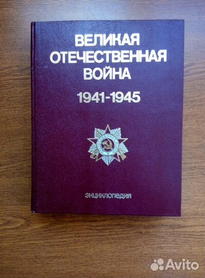 Энциклопедия ВОВ