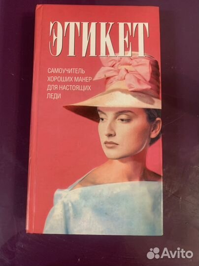 Этикет книга
