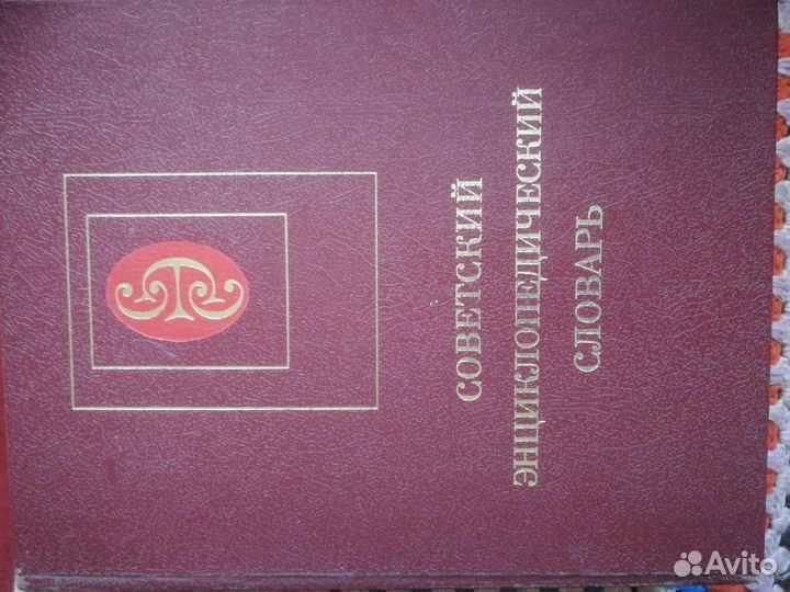 Энциклопедический словарь