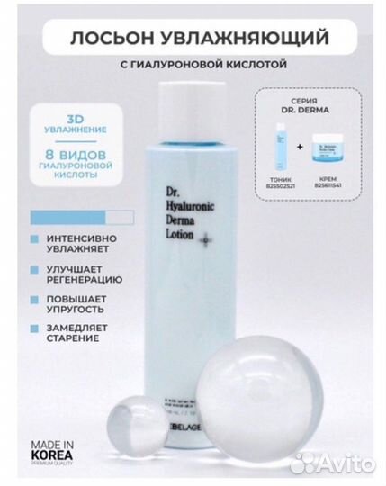 Гиалуроновый лосьон «Dr.Hyaluronic Derma Lotion»