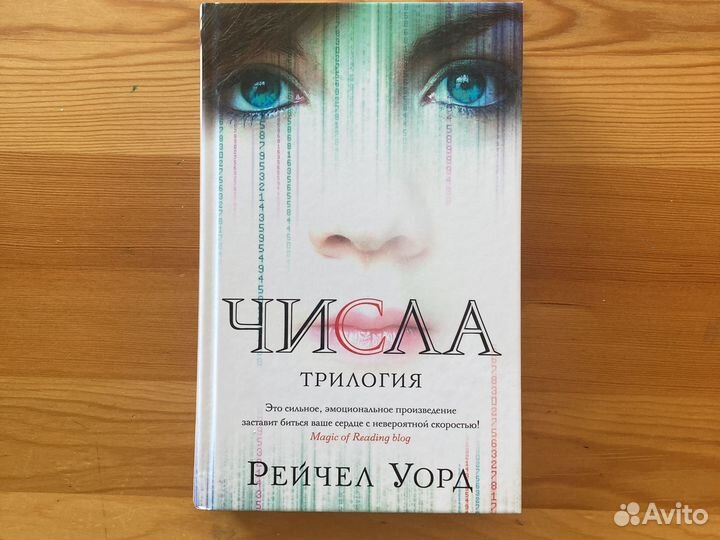 Книга Числа Рейчел Уорд