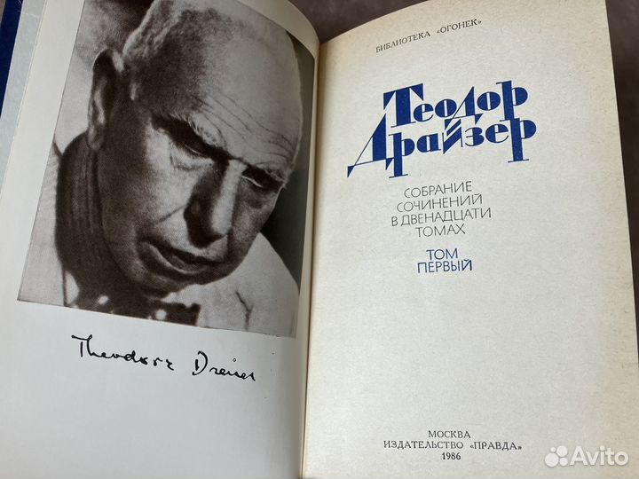 Теодор Драйзер (отдельные тома из собрания)