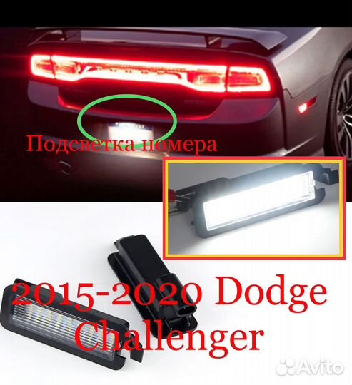 LED подсветка намера Dodge Challenger
