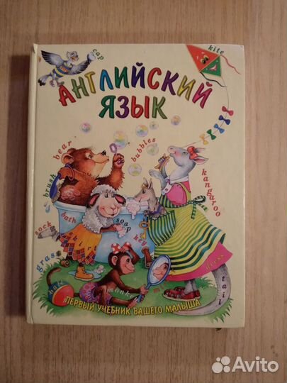 Английский язык. Первый учебник для вашего малыша