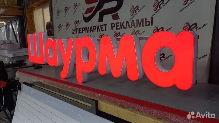 Рекламная вывеска Шаурма