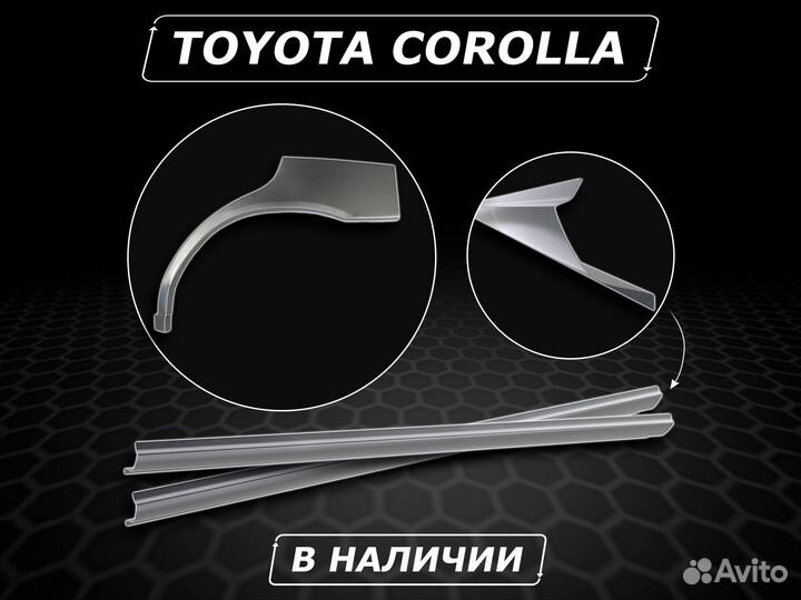 Пороги Toyota Corolla ремонтные без предоплаты