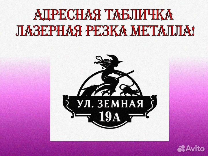 Красивая табличка с адресом